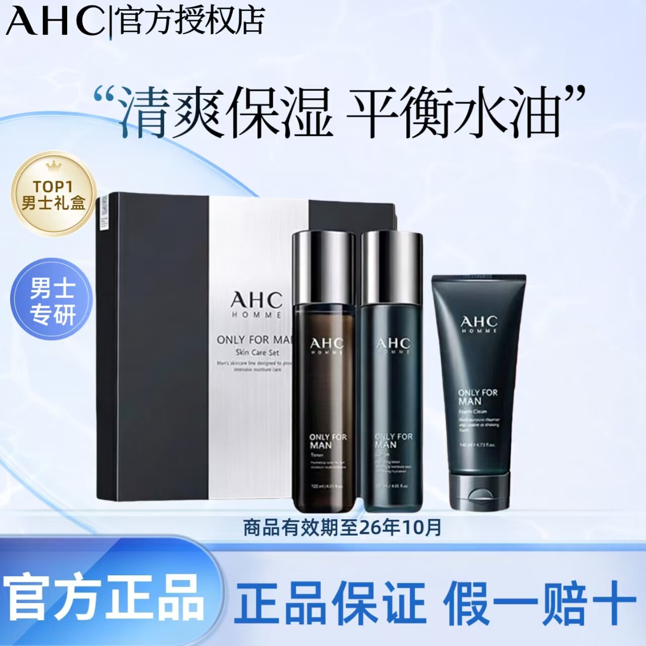 ahc水乳套装男士专用护肤礼盒