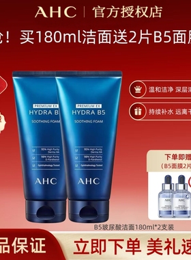A.H.C/爱和纯AHC专研b5玻尿酸洗面奶增同款B5面膜两片深层清洁