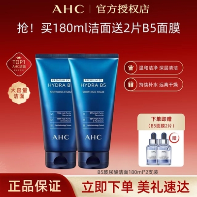 A.H.C/爱和纯AHC专研b5玻尿酸洗面奶增同款B5面膜两片深层清洁