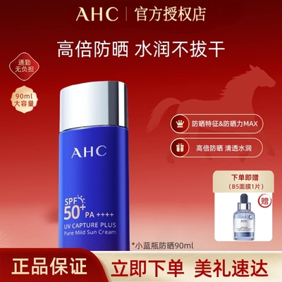 AHC小蓝瓶防晒霜90mlSPF50+防水防汗清爽不黏腻防晒隔离二合一
