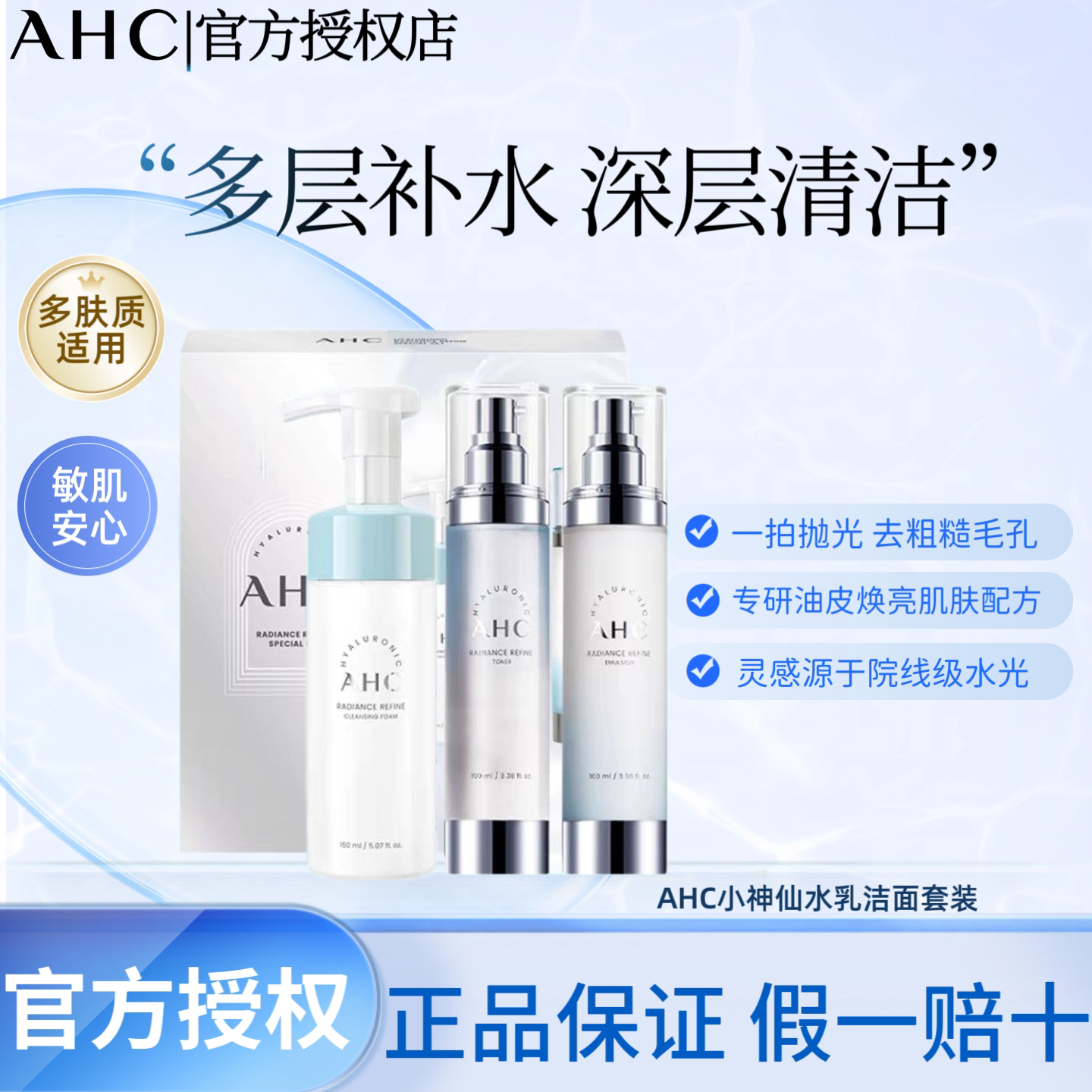 A.H.C/爱和纯玻尿酸神仙套盒控油提亮补水保湿清洁【27年7月】