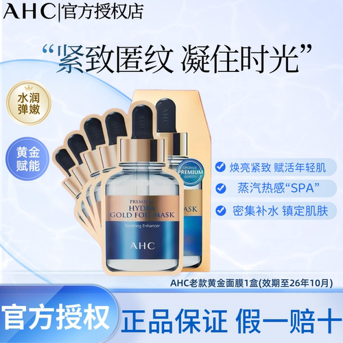 AHC爱和纯韩国黄金面膜保湿