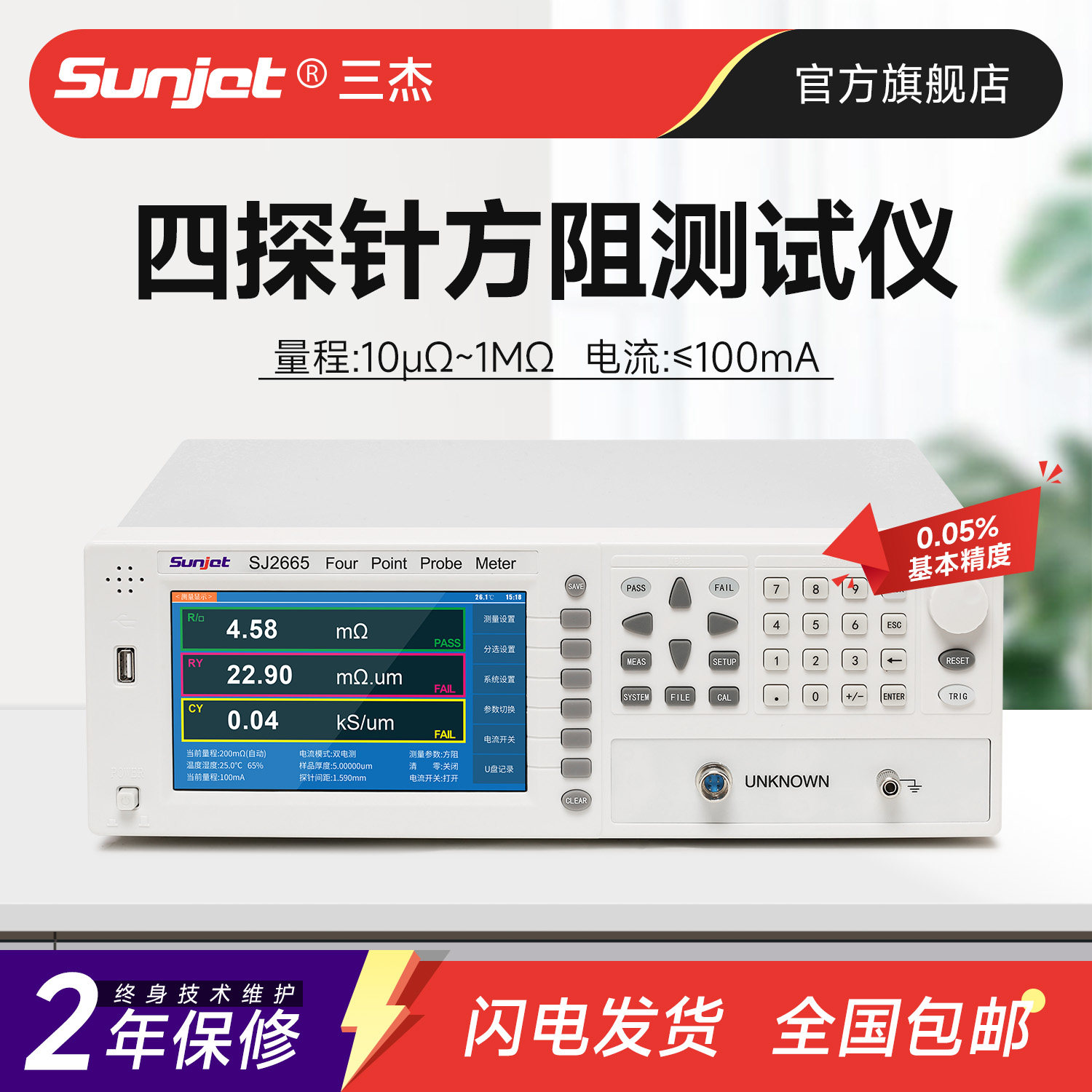 三杰 SJ2663/SJ2665高精度宽量程四探针方阻仪电导率电阻率测试仪