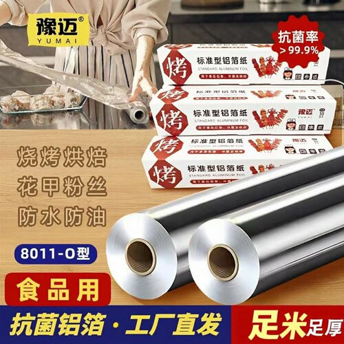 大卷铝箔卷足米食品级锡纸烤箱商用烧烤专用耐高温铝箔纸