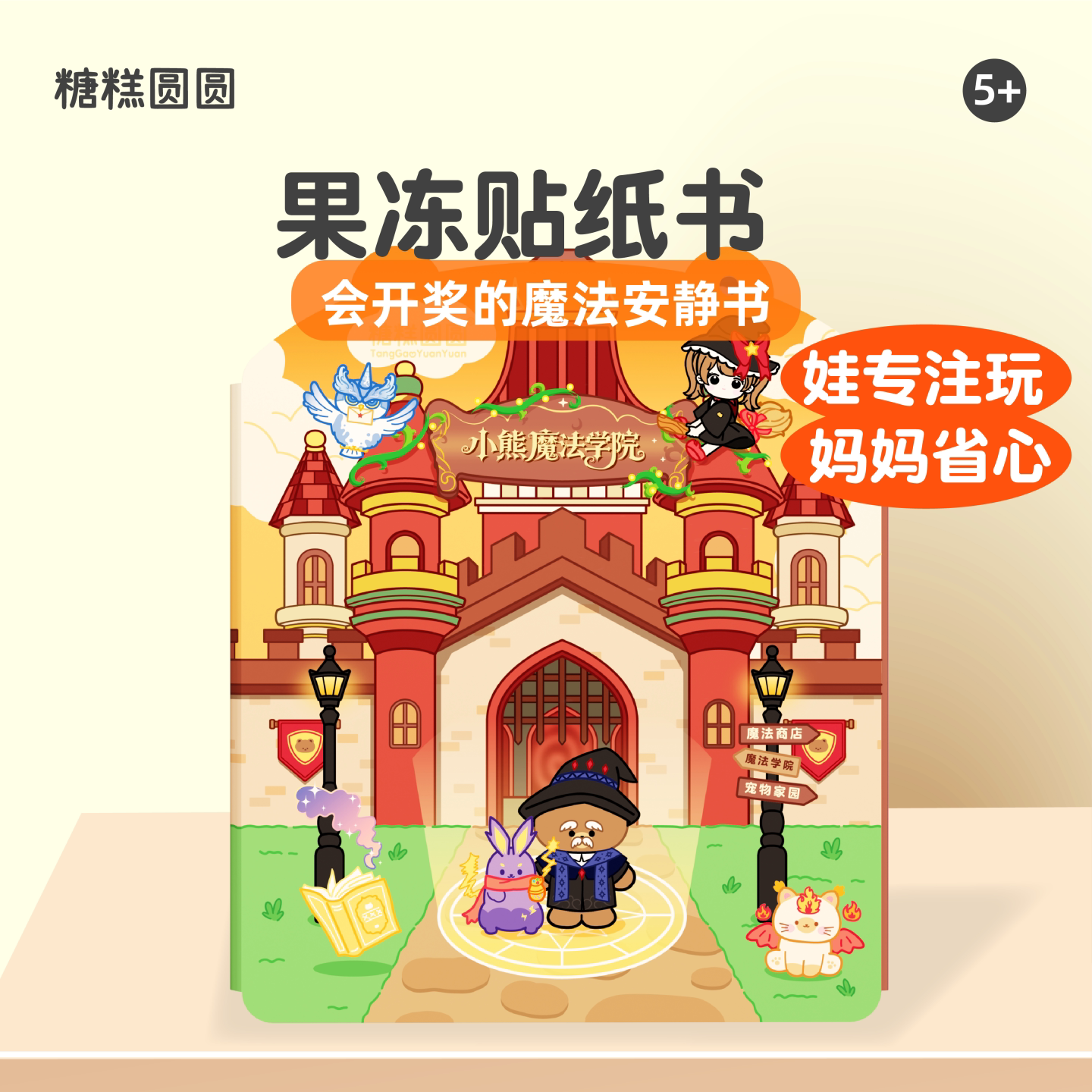 小熊魔法学院果冻安静书玩具图片