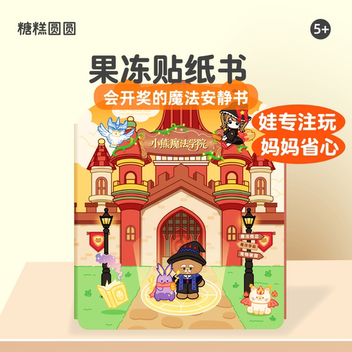 小熊魔法学院果冻安静书玩具