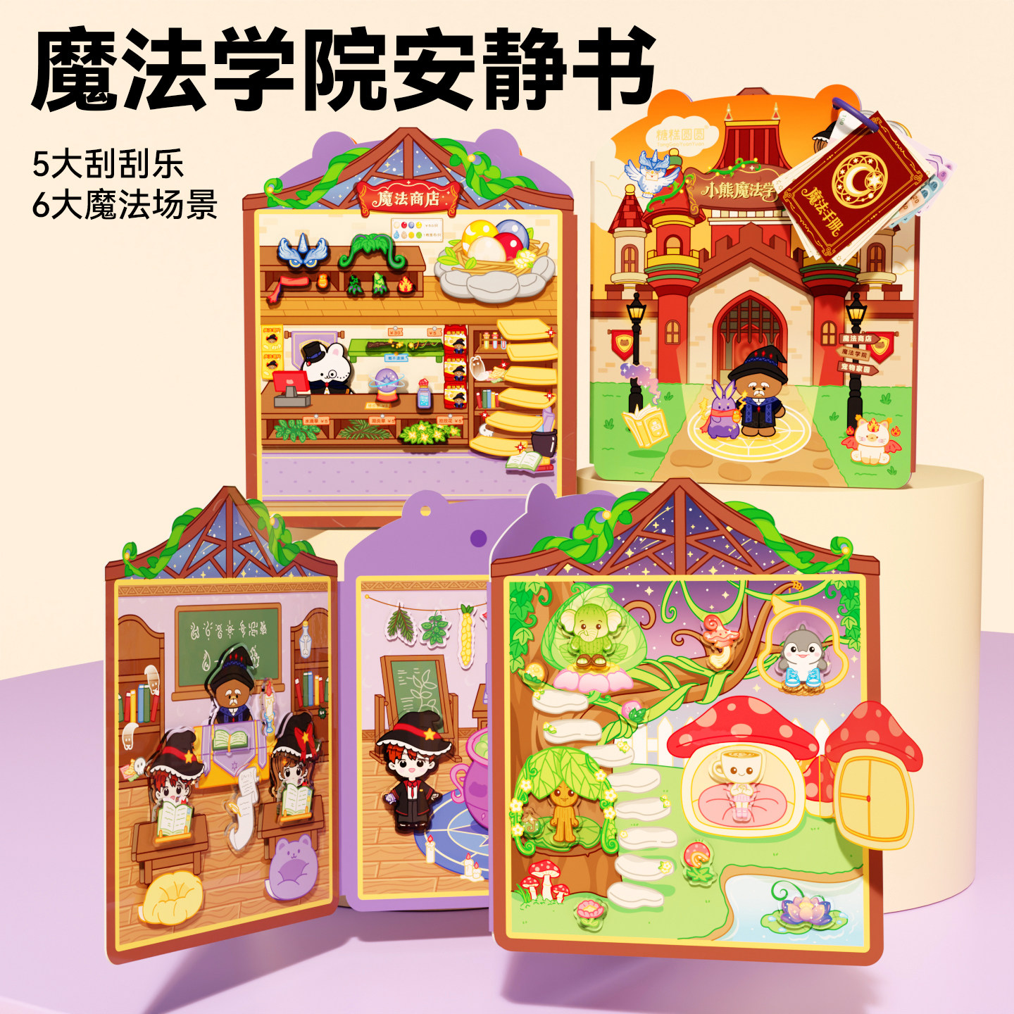 小熊魔法学院果冻安静书玩具图片