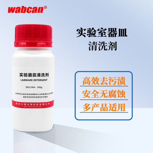 Wabcan生物实验室玻璃器皿清洗剂烧杯比色皿去污粉喷码油墨洗涤剂
