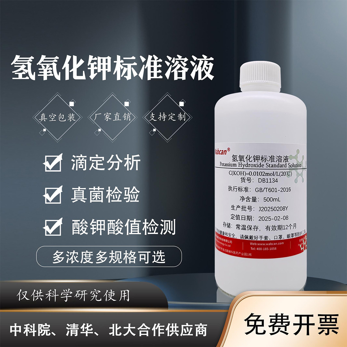氢氧化钾标准溶液 真菌镜检酸价值检测纯水乙醇溶剂PH调节koh试剂