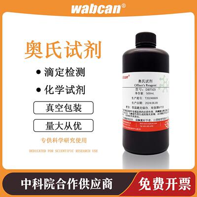 奥氏试剂 Offner's Reagent 奥夫纳尔法还原糖定量滴定检测专用