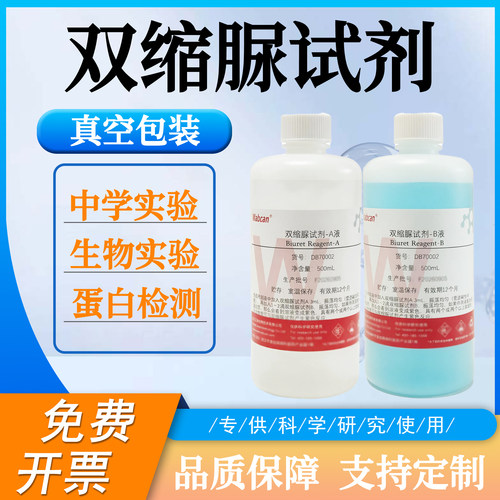 wabcan双缩脲试剂蛋白质检测专用