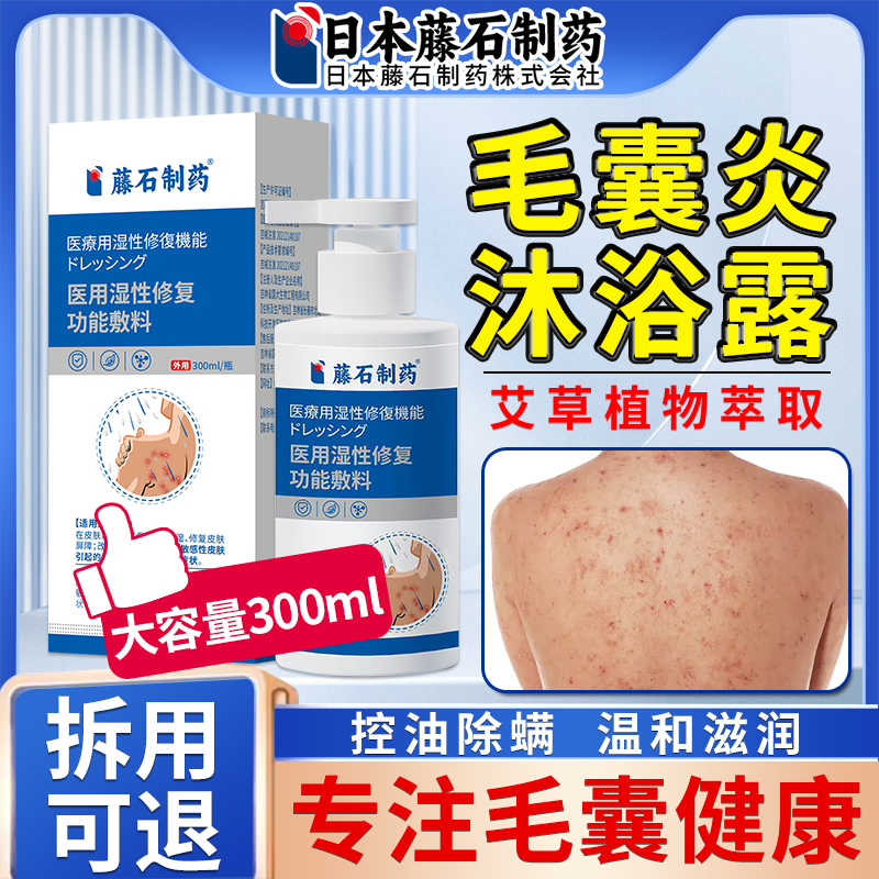 【藤石制药】后背毛囊炎沐浴露