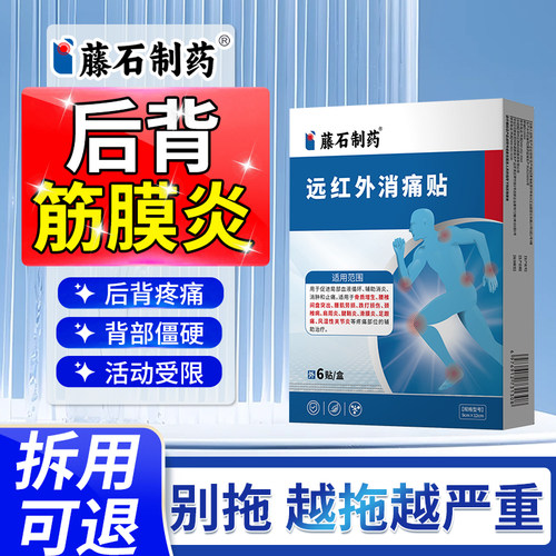 【拆用可退】后背筋膜炎专用贴