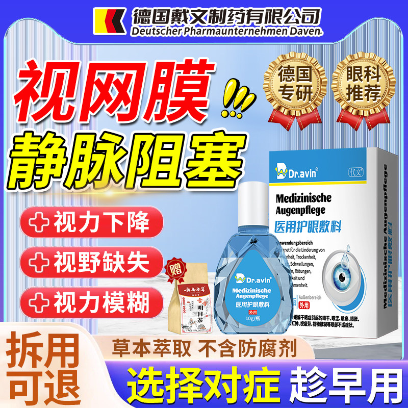 视网膜静脉阻塞可搭眼药水眼底黄斑水肿病变眼睛底出血视力模糊ZR