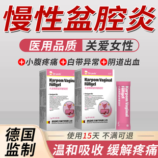 慢性盆腔炎栓剂盆腔积液调理灌肠热敷包可搭中药贴腹疼妇科凝胶AZ
