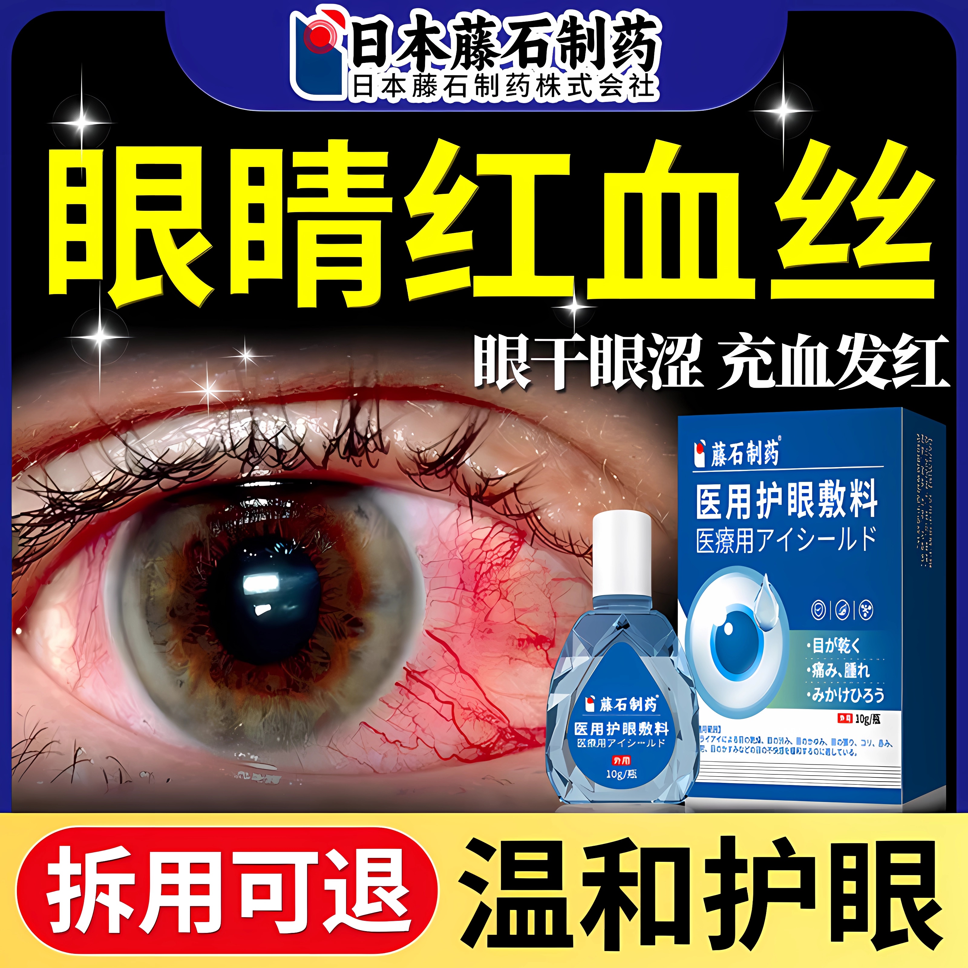 【拆用可退】去眼睛红血丝抗疲劳