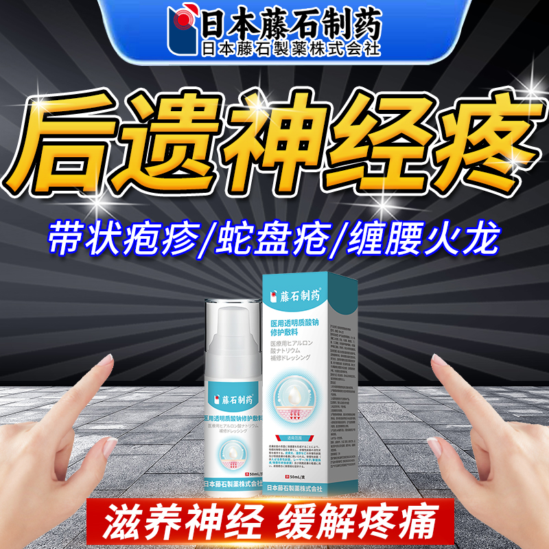 【日本监制】带状疱疹后遗神经痛