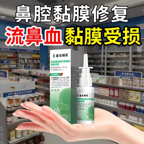 【不含激素】流鼻血专用修复粘膜
