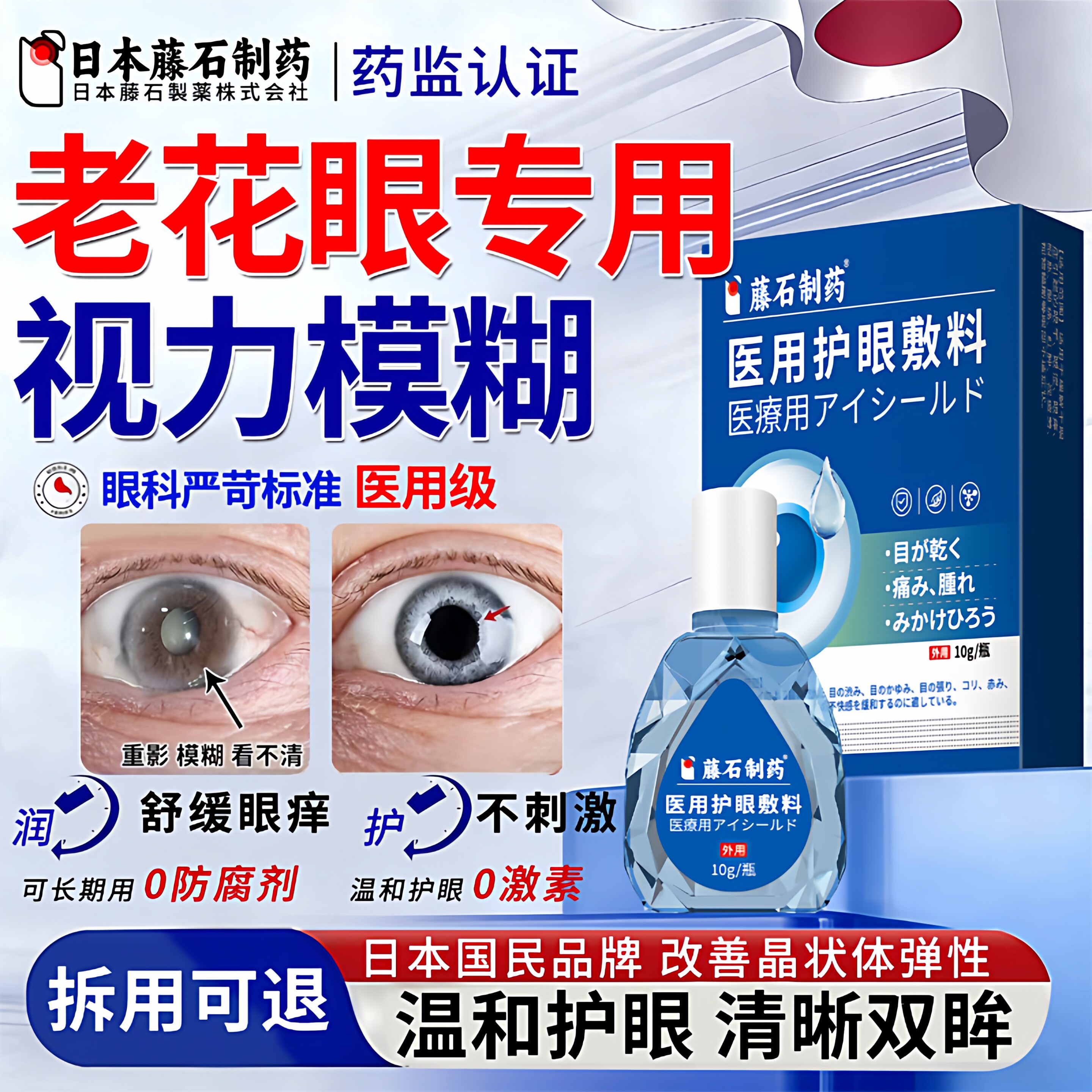 藤石制药老花眼专用滴眼液可搭眼药水治老人眼睛视力模糊看不清ZR