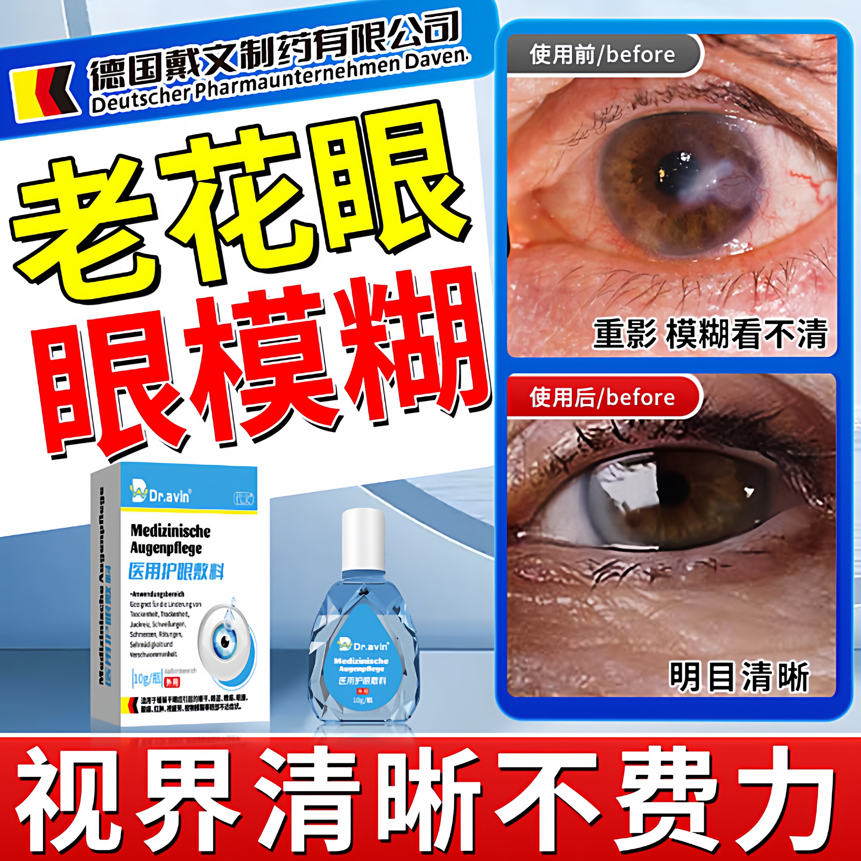 德国戴文老花眼专用滴眼液可搭眼药水治老人眼睛视力模糊看不清ZR