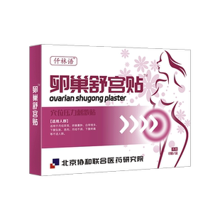 月经量少调理气血卵巢早衰功能早衰专用舒宫贴月经不调气血亏空AZ