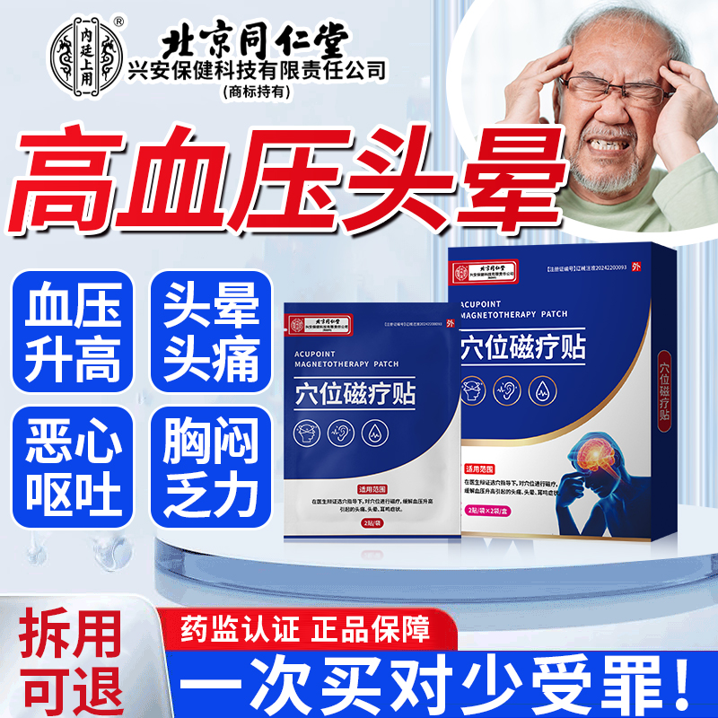 【北京同仁堂】高血压头疼降压贴