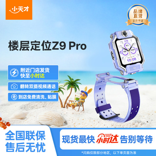 【国补立减15%】小天才电话手表Z9Pro儿童智能定位中小学生4G全网通视频防水官方旗舰正品