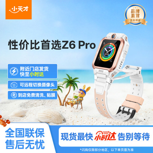 小天才Z6pro/少年版智能儿童手表