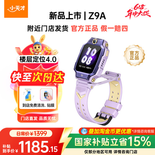 【国补立减15%】新品首发 小天才电话手表Z9A儿童防水中小学生4G全网通NFC精准楼层定位翻转双摄视频通话官方