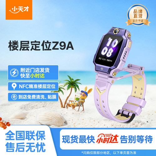 【门店直发】小天才电话手表Z9A儿童防水中小学生4G全网通NFC精准楼层定位翻转双摄视频通话官方旗舰正品