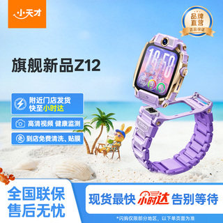 【国补立减15%】小天才旗舰Z12儿童手表智能高清视频4G全网通楼层定位健康监测防水学生男女