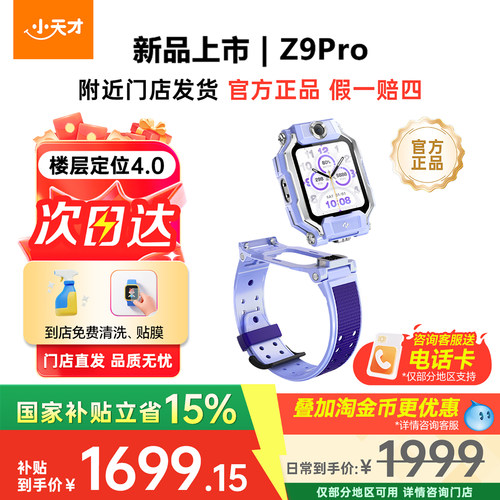 【国补立减15%】小天才电话手表Z9Pro儿童智能定位中小学生4G全网通视频防水官方旗舰正品