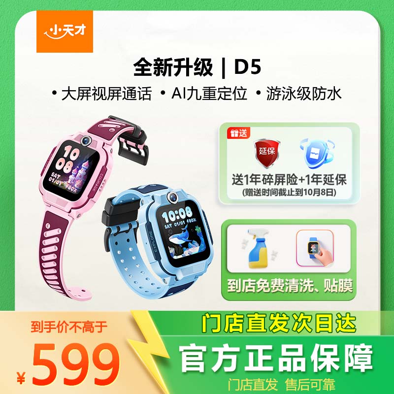 【门店直发】小天才电话手表D5小天才儿童手表4G全网通高清视频通话精准定位智能男女孩礼物