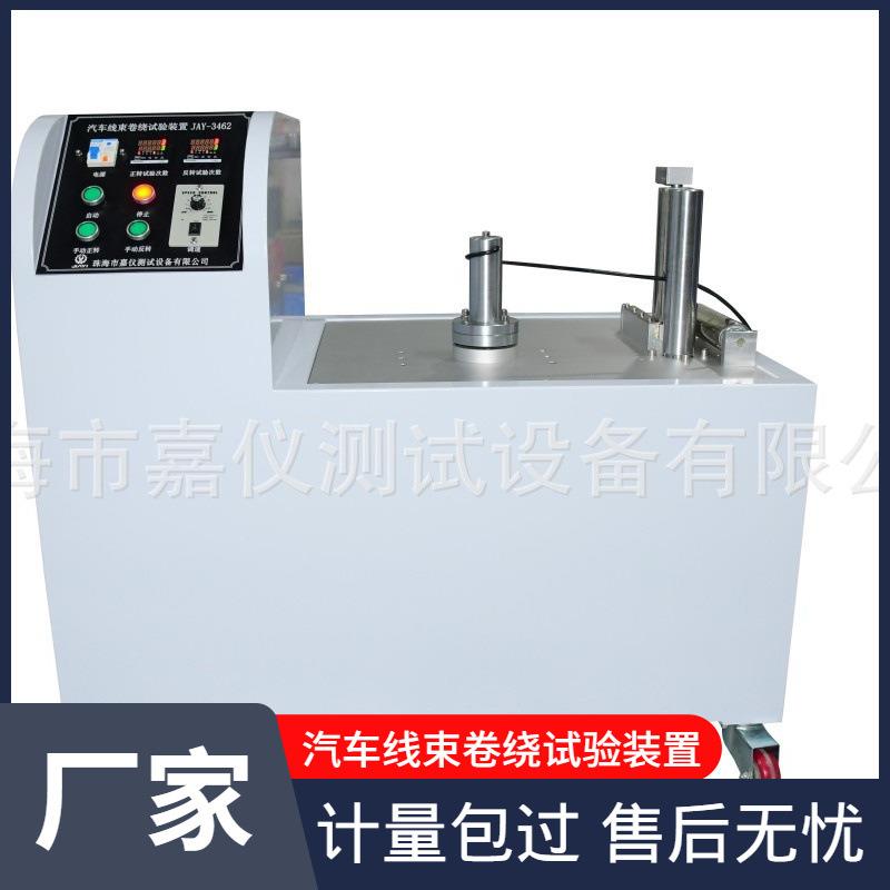 供应汽车线束卷绕试验QCT29106《汽车电线束技术条件》的缠绕试验