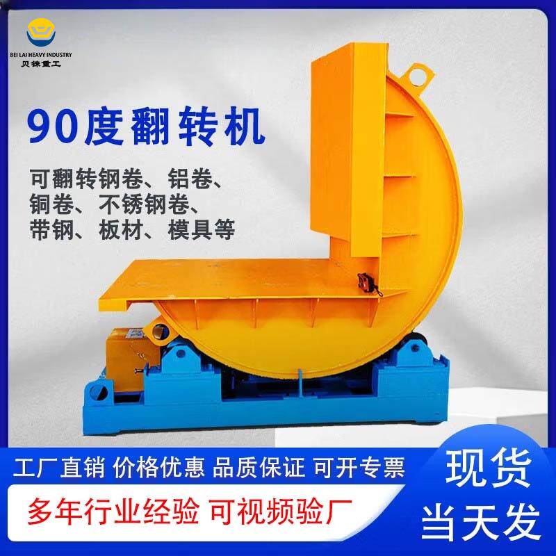 自动翻转钢卷铝卷铜卷翻模机钢带翻转机板材翻板机90度翻转机