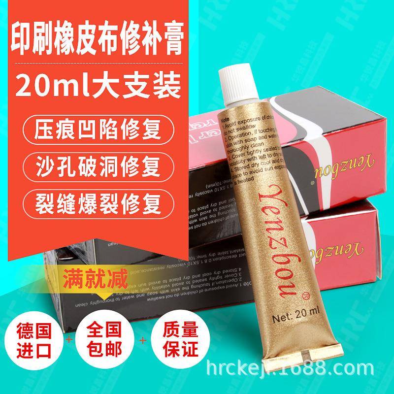 HRC华锐昌印刷机胶辊胶布橡皮布修复膏修补液砂眼凹坑压痕修补剂
