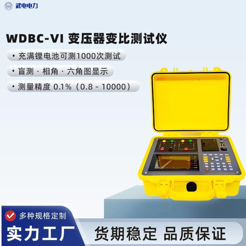 WDBC-VI变压器变比测试仪测量精度0.1%可达1000次测试
