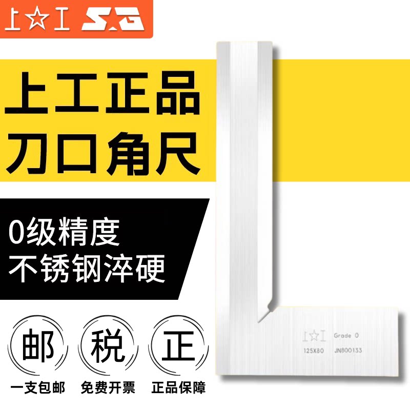 上工刀口角尺不锈钢角尺90度刀口形直角尺0级精度100*63MM