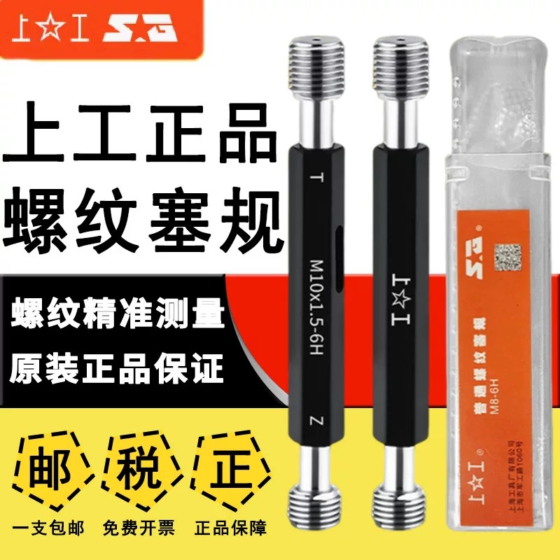 上工公制6H螺纹通止规M3-M8