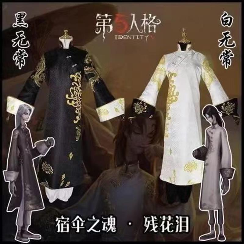 第五人格宿伞之魂服残花泪黑白无常万圣节cos服角色扮演现货男女