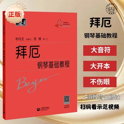 【认准正版】拜厄钢琴基本教程 大符头版 拜尔钢琴教程 钢琴书练习曲书籍钢琴教材钢琴基础教程教材初级入门教学用书籍