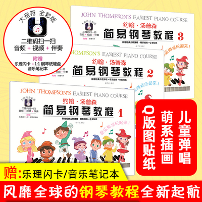大音符全彩版 约翰汤普森简易钢琴教程123册 小汤姆森简易钢琴教程 小汤1-3册钢琴书籍约翰汤普森 入门儿童钢琴教材