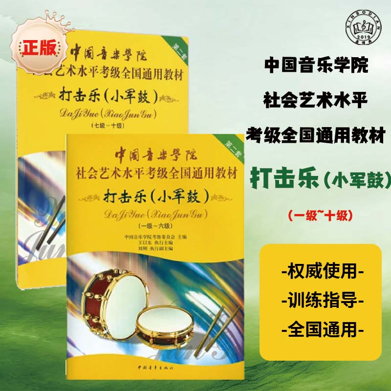 打击乐小军鼓考级教材1-10级