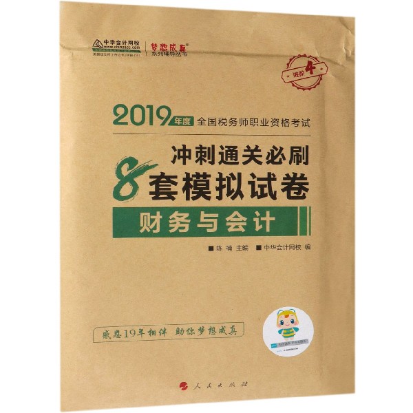 财务与会计冲刺通关必刷8套模拟试卷(2019年度全国税务师职业资格考试)/梦想成真系列辅