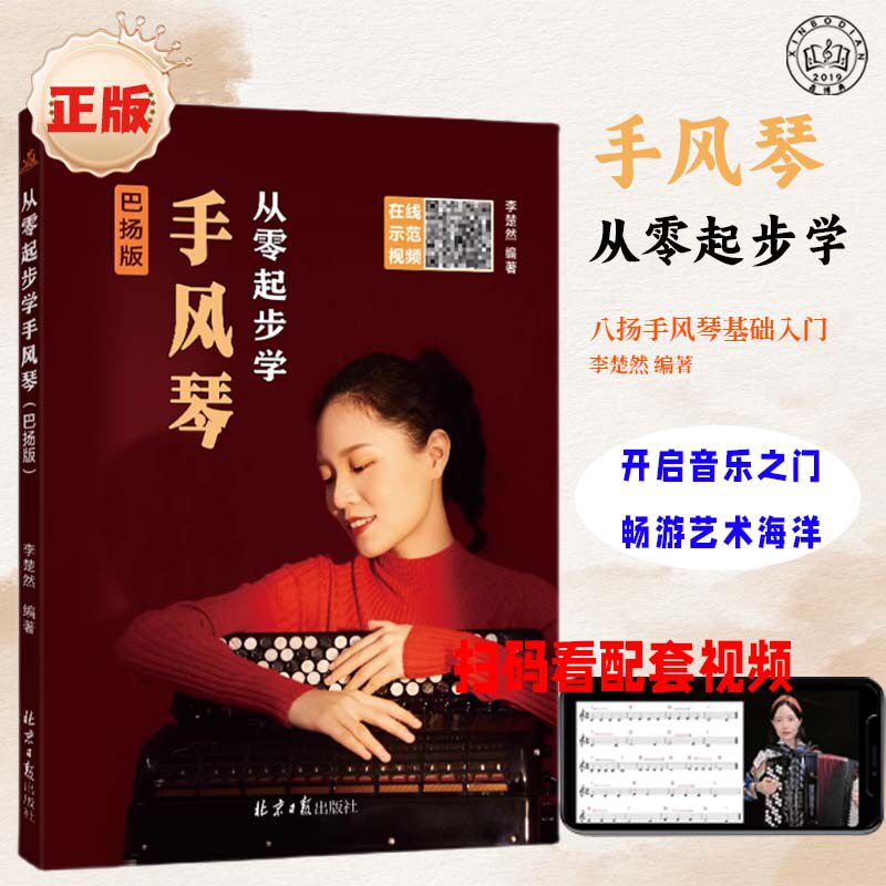 从零起步学手风琴：巴扬版 扫码看示范演奏视频 简谱与五线谱对照记谱 李楚然编著 北京日报出版社 零起步学手风琴入门基础教程,书籍/杂志/报纸,音乐（新）,淘宝优惠券,粉丝福利购,淘宝优惠卷