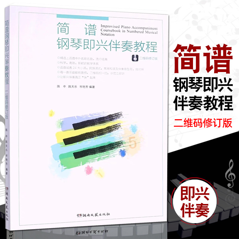 钢琴即兴伴奏教程简谱陈中编著基