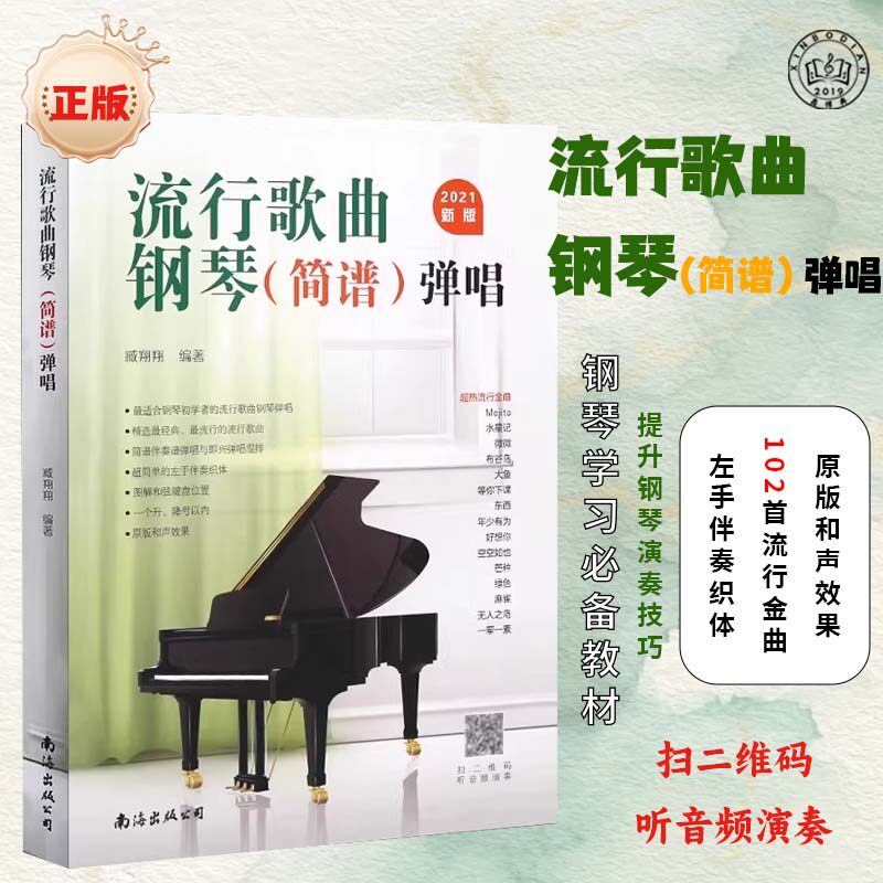 正版经典流行音乐歌曲钢琴简谱102首歌曲大全零基础曲谱双手弹唱弹奏流行钢琴曲集乐谱书籍教材教程