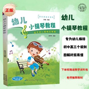 幼儿小提琴教程 小提琴基础练习曲教材书籍 儿童幼儿轻松学小提琴初学者入门基础教材教程书