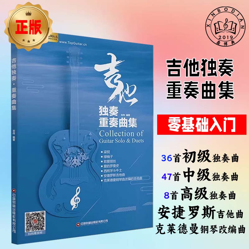 正版吉他独奏重奏曲集