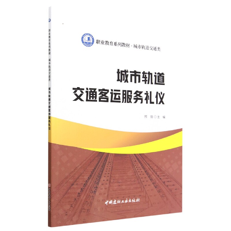 城市轨道交通客运服务礼仪(城市轨道交通类职业教育系列教材 - 实物图